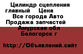 Цилиндр сцепления главный. › Цена ­ 6 500 - Все города Авто » Продажа запчастей   . Амурская обл.,Белогорск г.